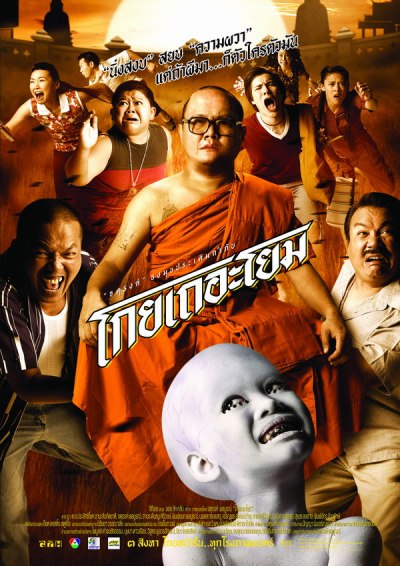 โกยเถอะโยม See How They Run (2001) โกยเถอะโยม See How They Run (2001)