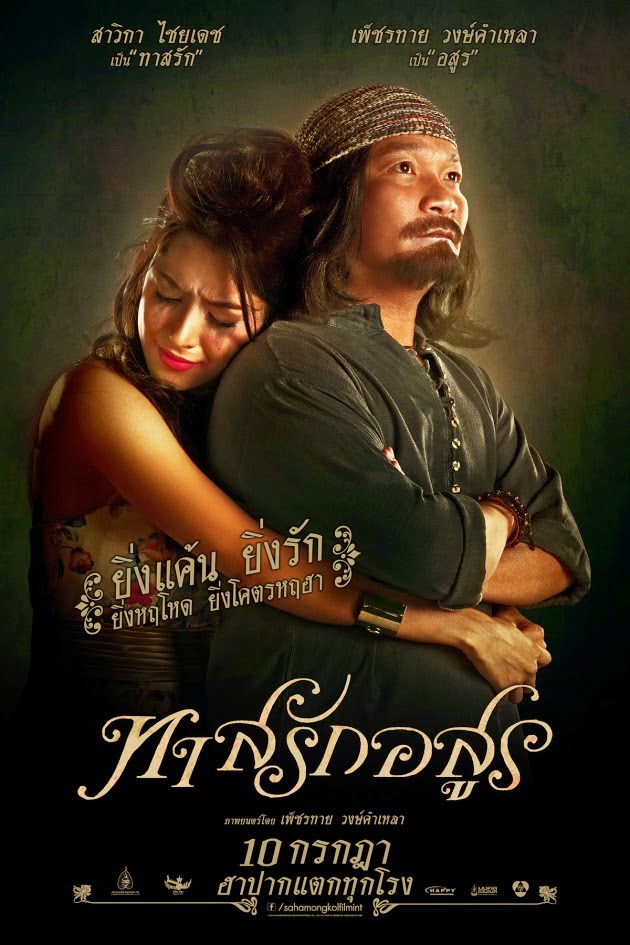 ทาสรักอสูร Love Slave (2014) ทาสรักอสูร Love Slave (2014)