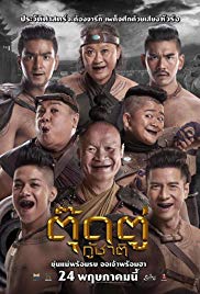 Toot Too Ku Chart (2018) ตุ๊ดตู่กู้ชาติ Toot Too Ku Chart (2018) ตุ๊ดตู่กู้ชาติ
