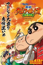 Crayon Shin chan: Burst Serving! Kung Fu Boys Ramen Rebellion (2019) ชินจังเดอะมูฟวี่ ตอน เจ้าหนูกังฟูดุ๊กดิ๊ก พิชิตสงครามราเม็ง Crayon Shin chan: Burst Serving! Kung Fu Boys Ramen Rebellion (2019) ชินจังเดอะมูฟวี่ ตอน เจ้าหนูกังฟูดุ๊กดิ๊ก พิชิตสงครามราเม็ง
