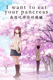 I Want to Eat Your Pancreas (2018) เพราะหัวใจใกล้ตับอ่อน I Want to Eat Your Pancreas (2018) เพราะหัวใจใกล้ตับอ่อน